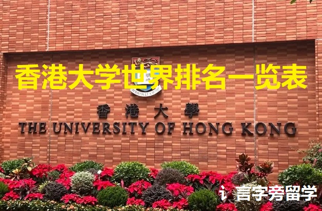 香港大學(xué)世界排名一覽表