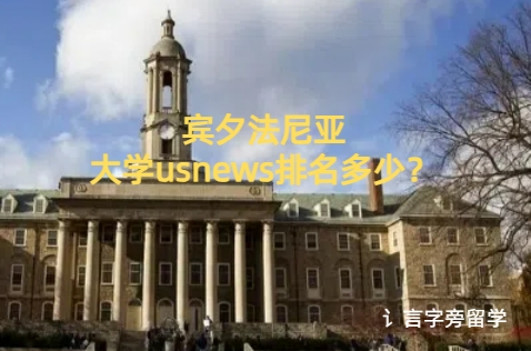 賓夕法尼亞大學usnews排名多少