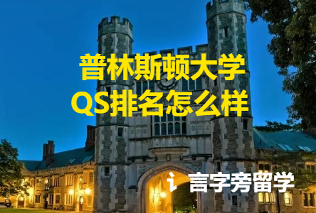 普林斯頓大學QS排名怎么樣