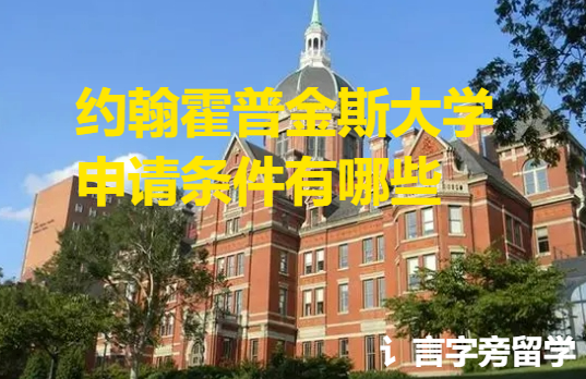 約翰霍普金斯大學申請條件有哪些