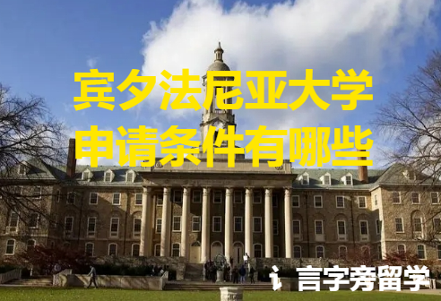 賓夕法尼亞大學申請條件有哪些
