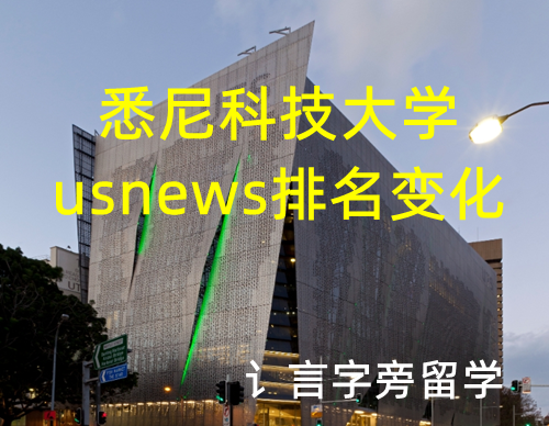 悉尼科技大學usnews排名變化