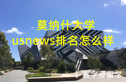 莫納什大學usnews排名怎么樣