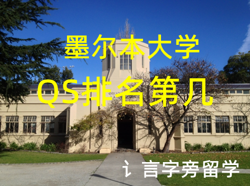 墨爾本大學(xué)QS排名第幾？