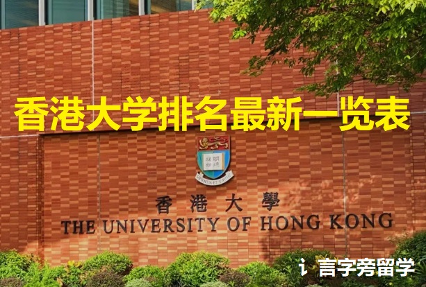 香港大學排名最新一覽表