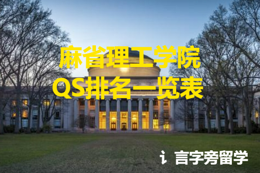 麻省理工學院QS排名一覽表