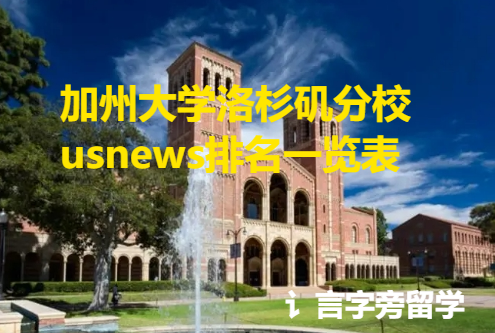 加州大學(xué)洛杉磯分校usnews排名一覽表