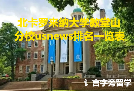 北卡羅來納大學教堂山分校usnews排名一覽表