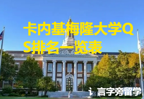 卡內基梅隆大學QS排名一覽表