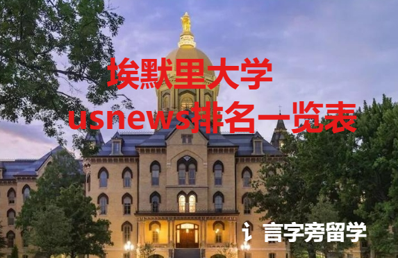 埃默里大學usnews排名一覽表