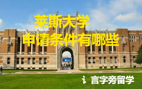萊斯大學申請條件有哪些？