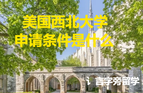 美國西北大學申請條件是什么