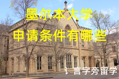 墨爾本大學(xué)申請條件有哪些？
