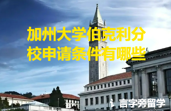 加州大學(xué)伯克利分校申請條件有哪些