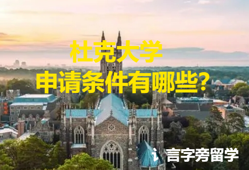 杜克大學(xué)申請條件有哪些？