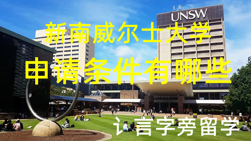 新南威爾士大學申請條件有哪些？