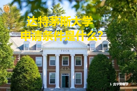 達特茅斯大學申請條件是什么？