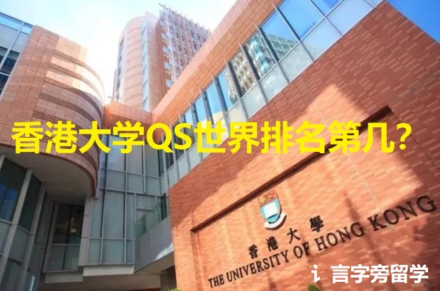 香港大學QS世界排名第幾