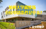 加州大學(xué)戴維斯分校申請條件是什么？