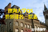 理海大學QS世界排名一覽表
