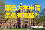 耶魯大學申請條件有哪些？
