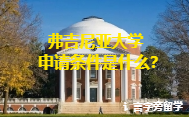弗吉尼亞大學申請條件是什么？