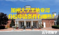 加州大學圣地亞哥分校申請條件有哪些?