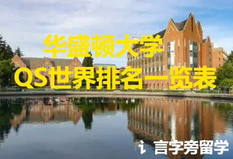 華盛頓大學(xué)QS世界排名一覽表