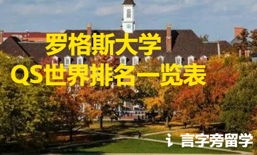 羅格斯大學(xué)QS世界排名一覽表
