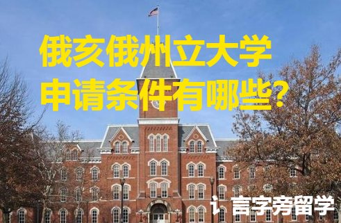 俄亥俄州立大學申請條件有哪些？