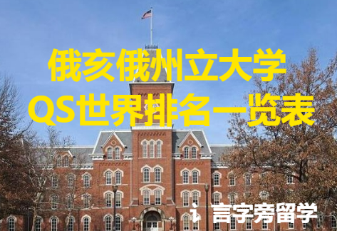 俄亥俄州立大學(xué)QS世界排名一覽表