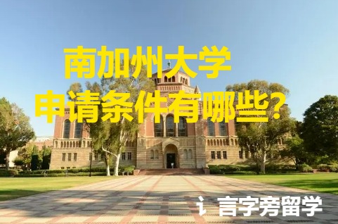 南加州大學(xué)申請條件有哪些？