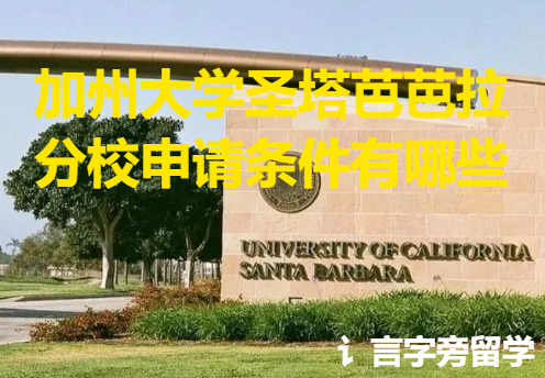 加州大學圣塔芭芭拉分校申請條件有哪些？