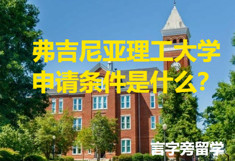 弗吉尼亞理工大學申請條件是什么？