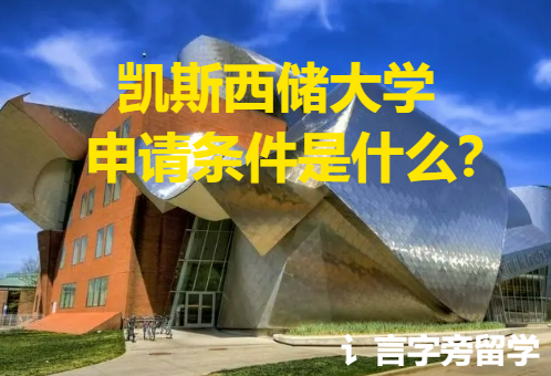 凱斯西儲大學申請條件是什么？