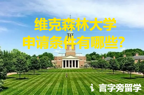 維克森林大學申請條件有哪些？