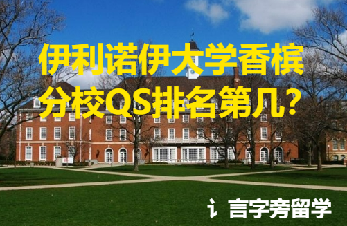 伊利諾伊大學香檳分校QS排名第幾？