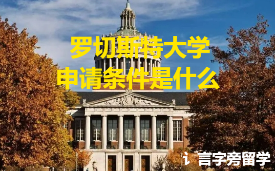 羅切斯特大學申請條件是什么