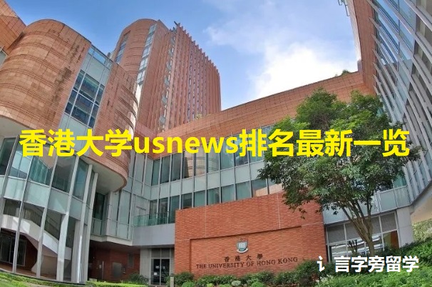 香港大學usnews排名最新一覽