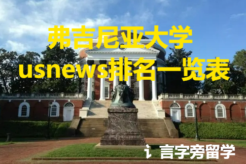 弗吉尼亞大學usnews排名一覽表
