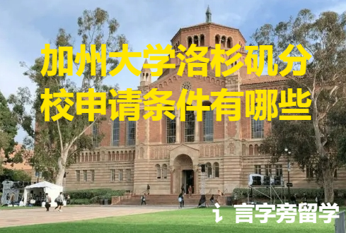 加州大學洛杉磯分校申請條件有哪些