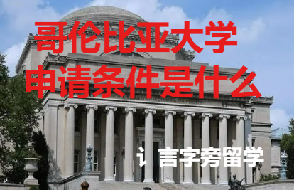 哥倫比亞大學申請條件是什么？