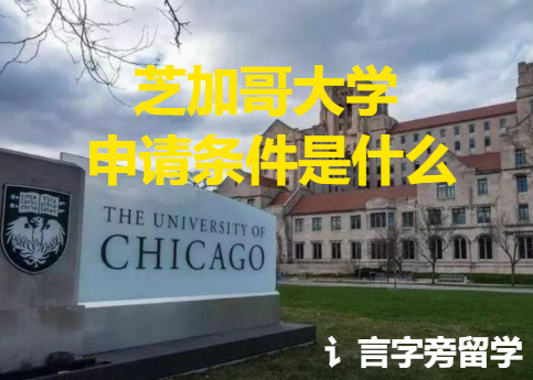 芝加哥大學申請條件是什么？
