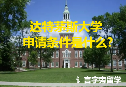達特茅斯大學申請條件是什么？