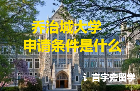 喬治城大學申請條件是什么？