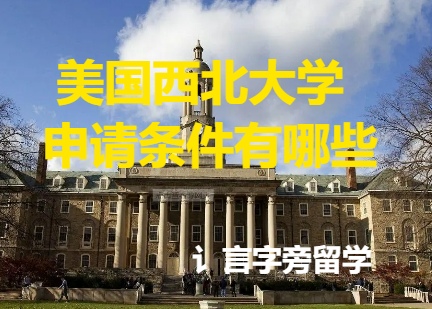 美國西北大學申請條件有哪些？