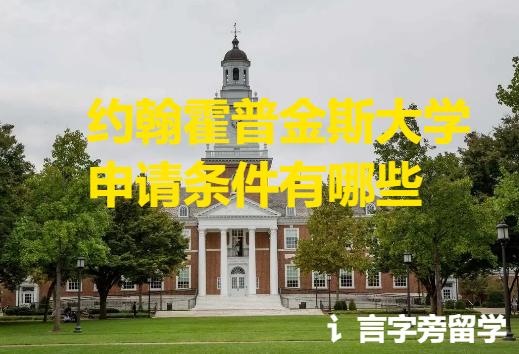 約翰霍普金斯大學申請條件有哪些？