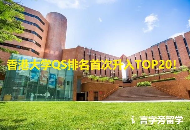 香港大學QS排名首次升入TOP20！