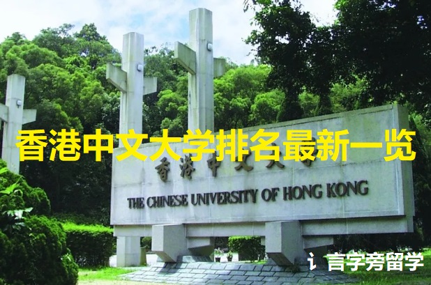 香港中文大學排名最新一覽