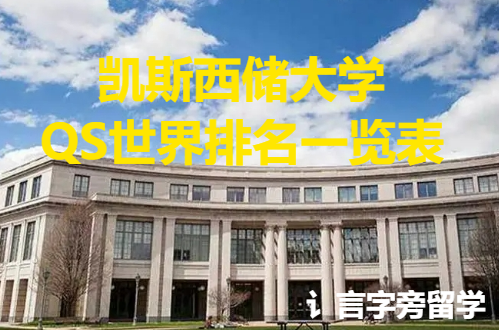 凱斯西儲大學QS世界排名一覽表